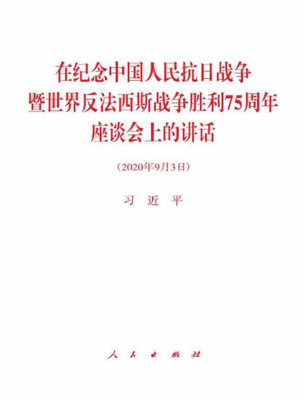 在纪念中国人民抗日战争暨世界反法西斯战争胜利75周年座谈会上的讲话