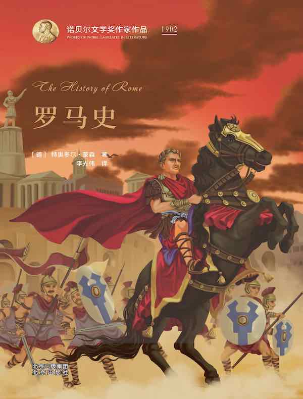 罗马史（诺贝尔文学奖作家作品）