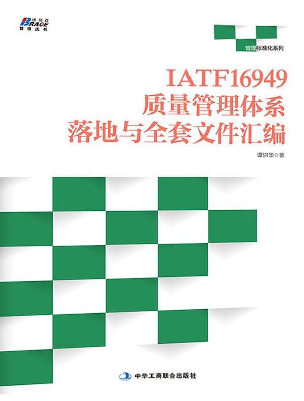 IATF16949质量管理体系落地与全套文件汇编