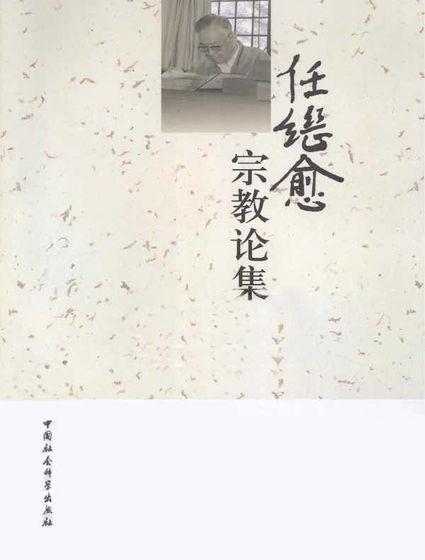 任继愈宗教论集