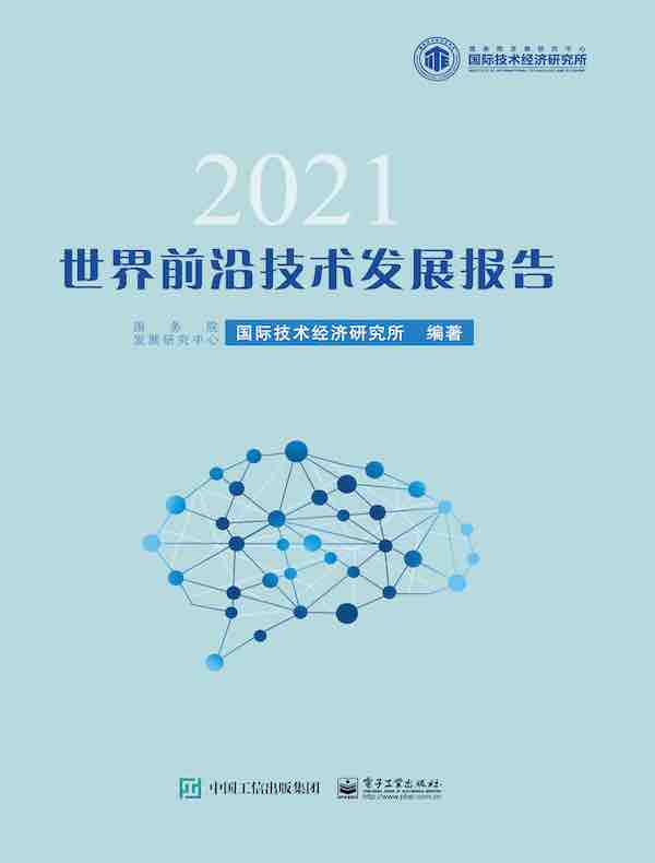 世界前沿技术发展报告2021