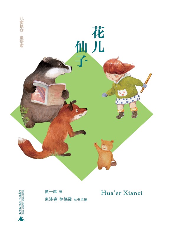 花儿仙子