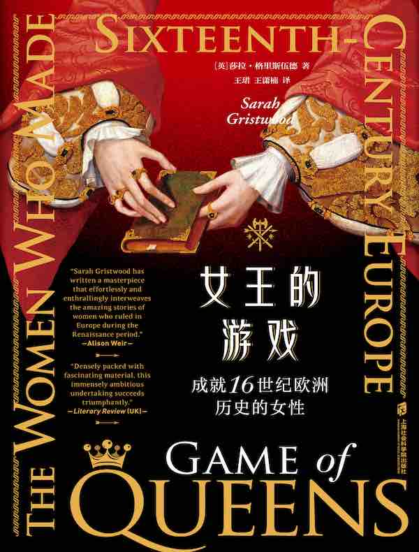 女王的游戏：成就16世纪欧洲历史的女性