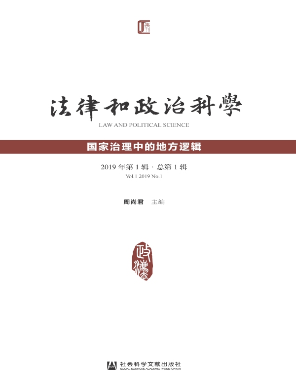 法律和政治科学（总第1辑）：国家治理中的地方逻辑