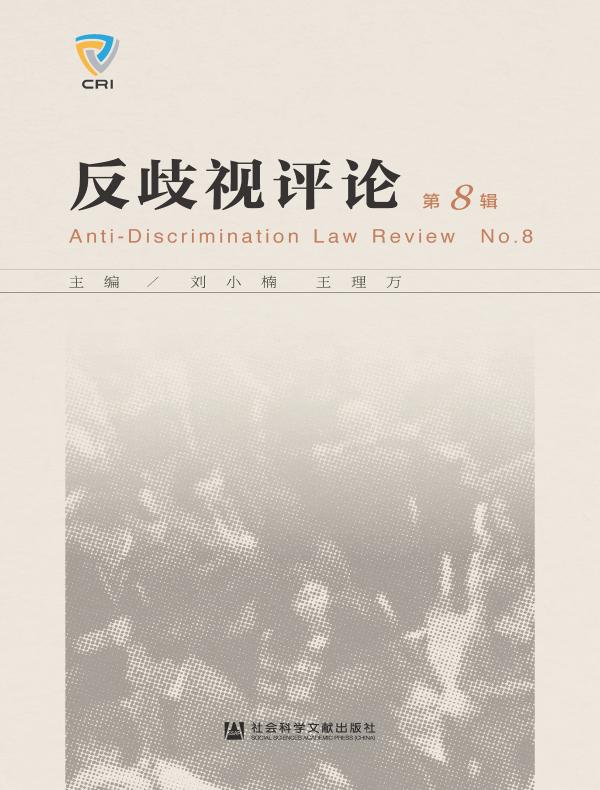 反歧视评论（第8辑）
