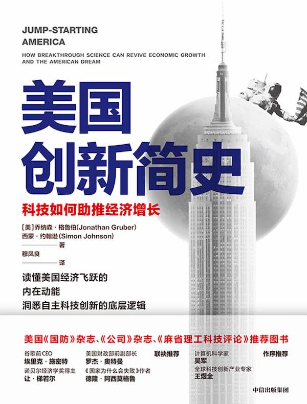 美国创新简史：科技如何助推经济增长（2024诺贝尔经济学奖得主作品）