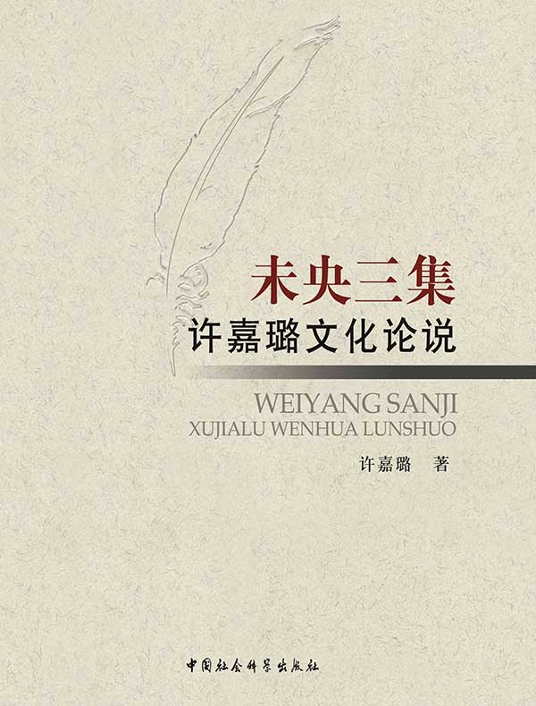 未央三集：许嘉璐文化论说