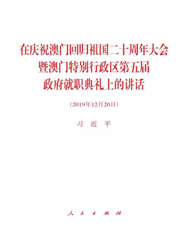 在庆祝澳门回归祖国二十周年大会暨澳门特别行政区第五届政府就职典礼上的讲话