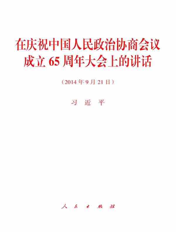 在庆祝中国人民政治协商会议成立65周年大会上的讲话