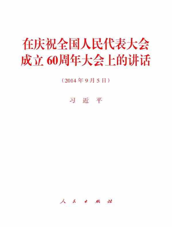 在庆祝全国人民代表大会成立60周年大会上的讲话