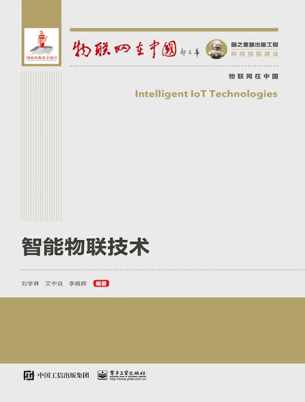 智能物联技术