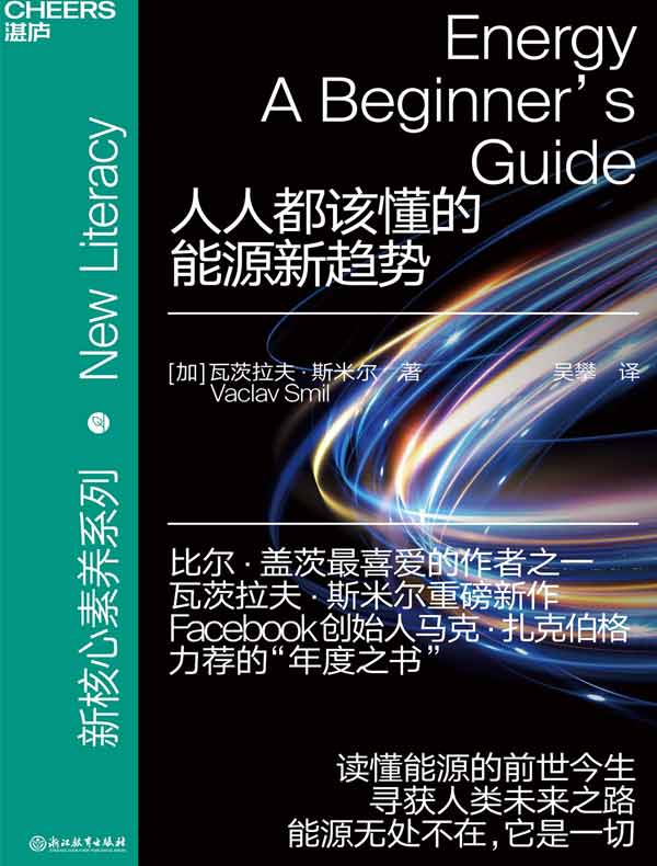 人人都该懂的能源新趋势