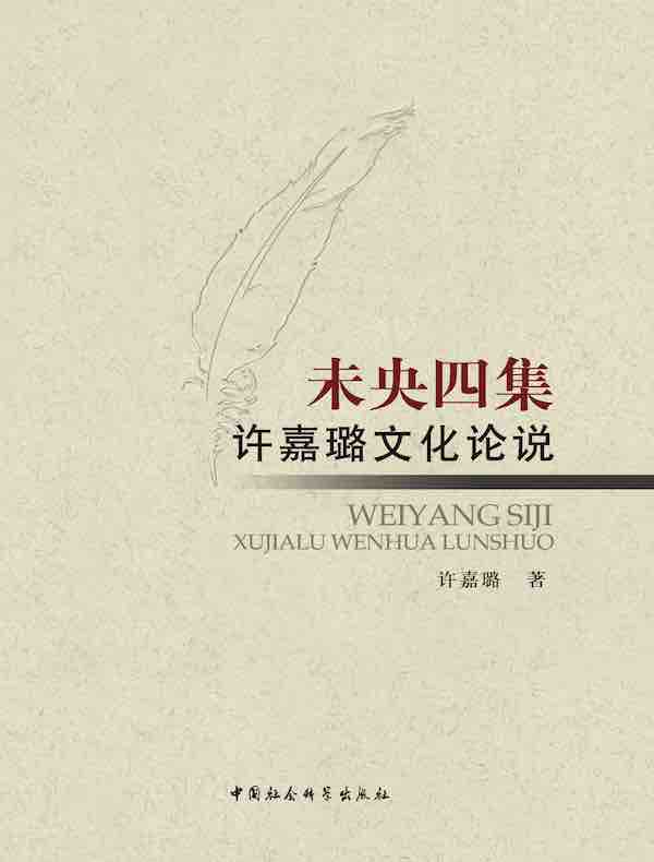 未央四集：许嘉璐文化论说