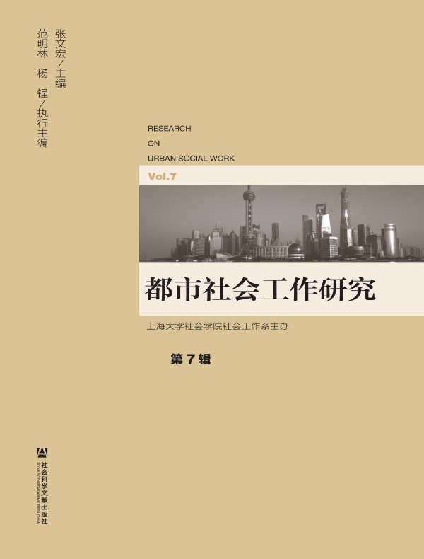 都市社会工作研究（第7辑）