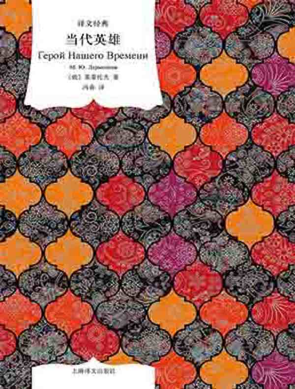 当代英雄（译文经典）