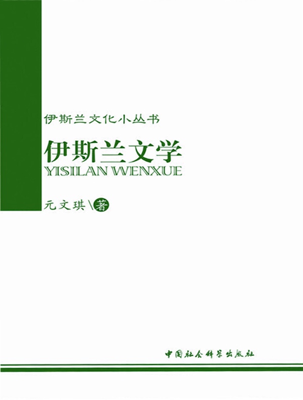 伊斯兰文学