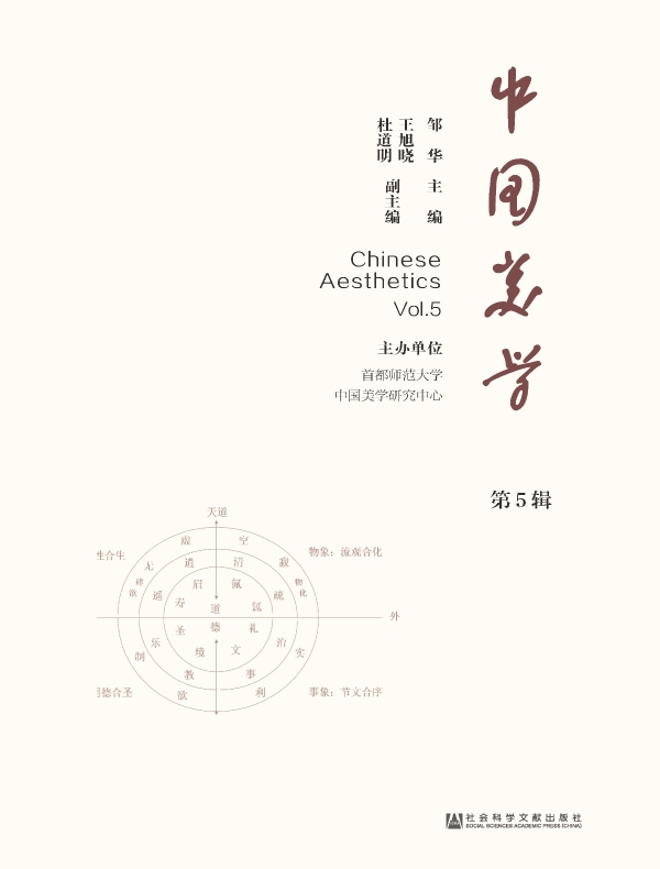 中国美学（第5辑）