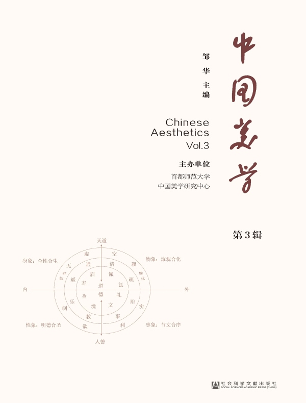 中国美学（第3辑）