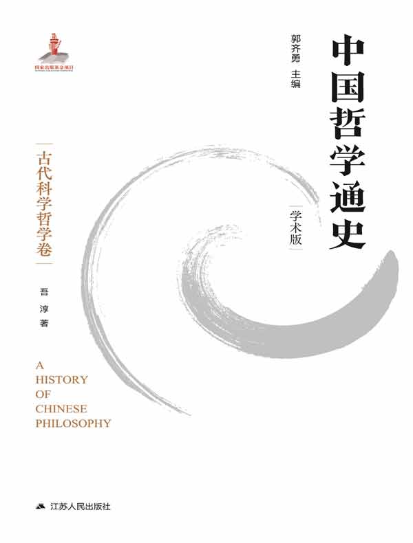 中国哲学通史（古代科学哲学卷）