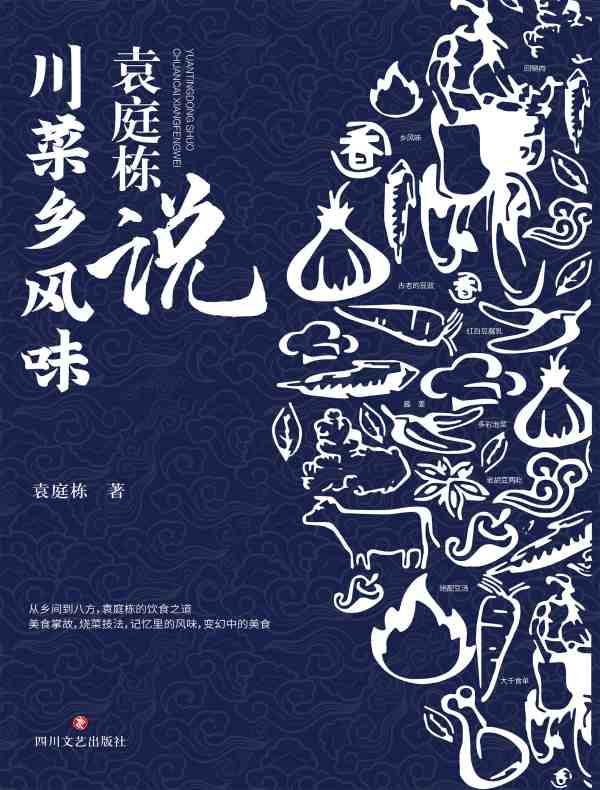 袁庭栋说·川菜乡风味