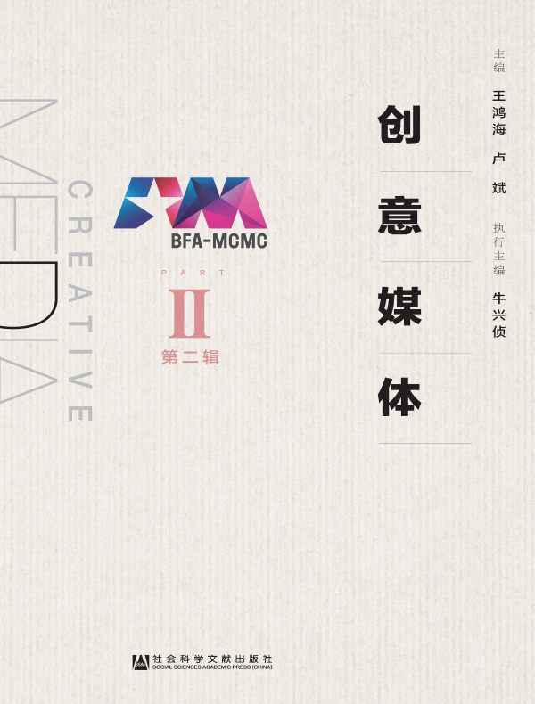 创意媒体（第二辑）