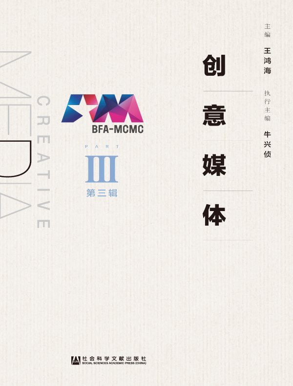 创意媒体（第三辑）