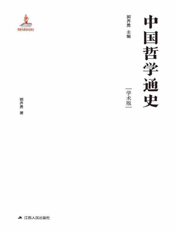 中国哲学通史（先秦卷）