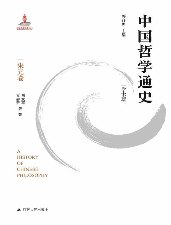 中国哲学通史（宋元卷）