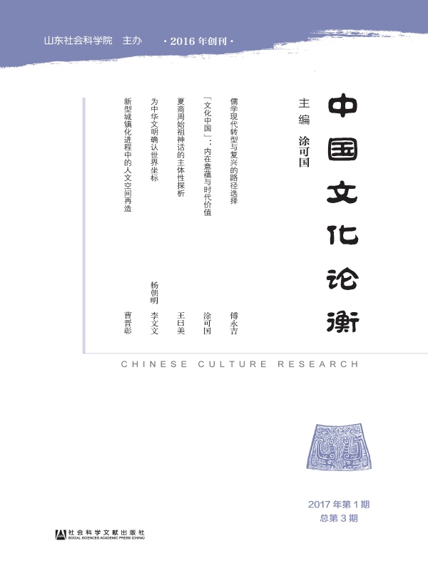 中国文化论衡（总第3期）