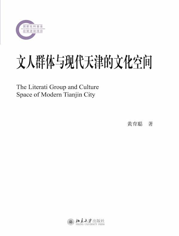 文人群体与现代天津的文化空间