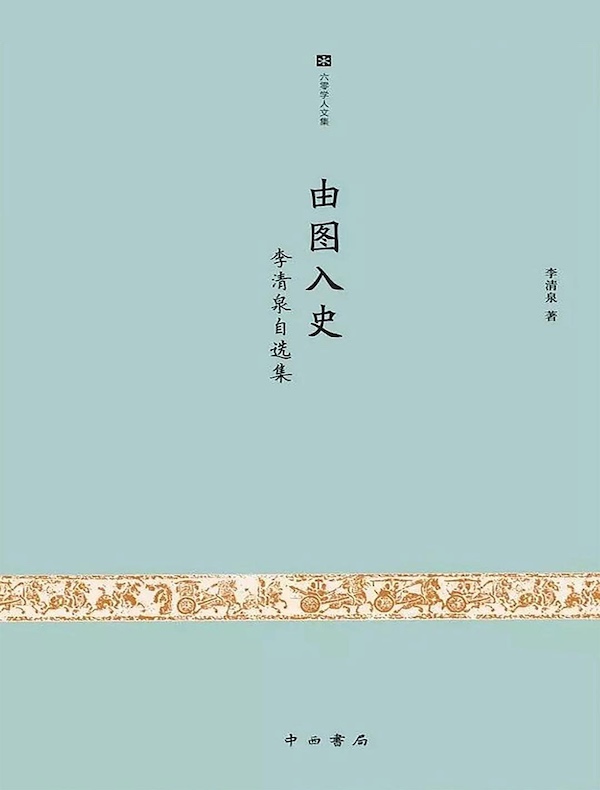 由图入史：李清泉自选集