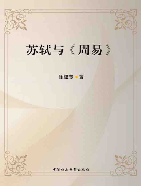 苏轼与《周易》