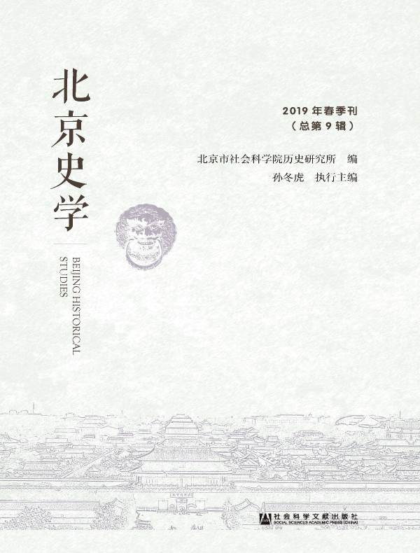 北京史学（2019年春季刊）