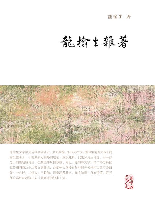 龙榆生杂著