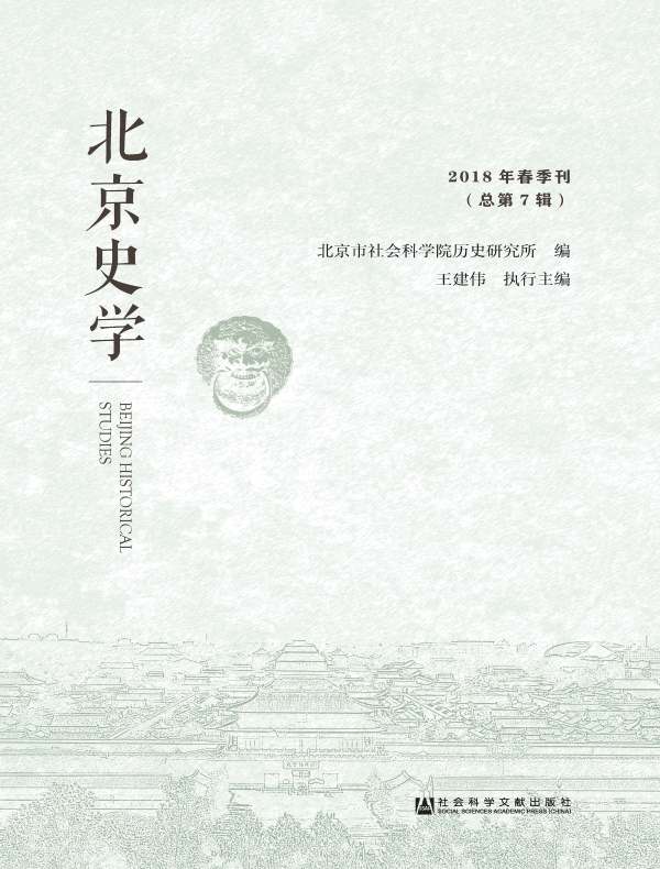北京史学（2018年春季刊）