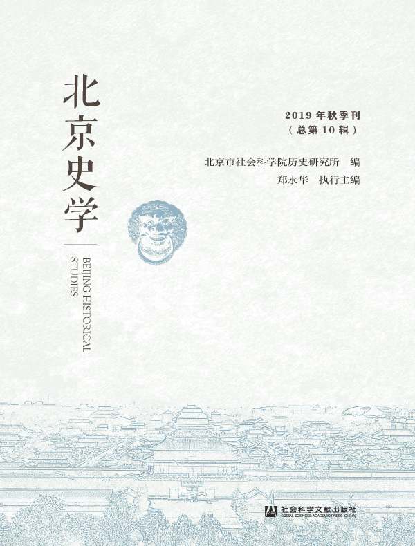 北京史学（2019年秋季刊）