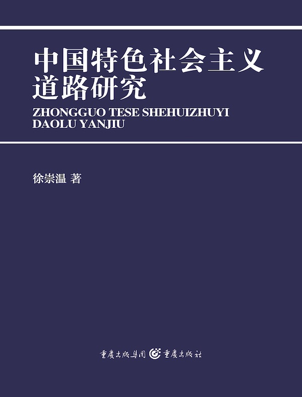 中国特色社会主义道路研究
