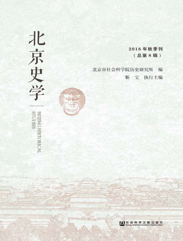北京史学（2018年秋季刊）
