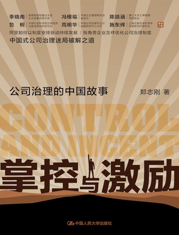 掌控与激励：公司治理的中国故事