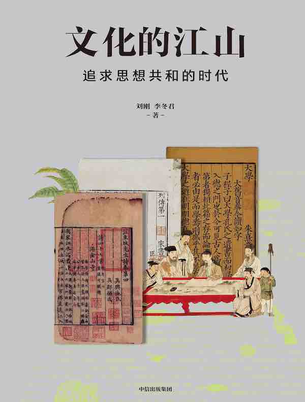 文化的江山 07：追求思想共和的时代