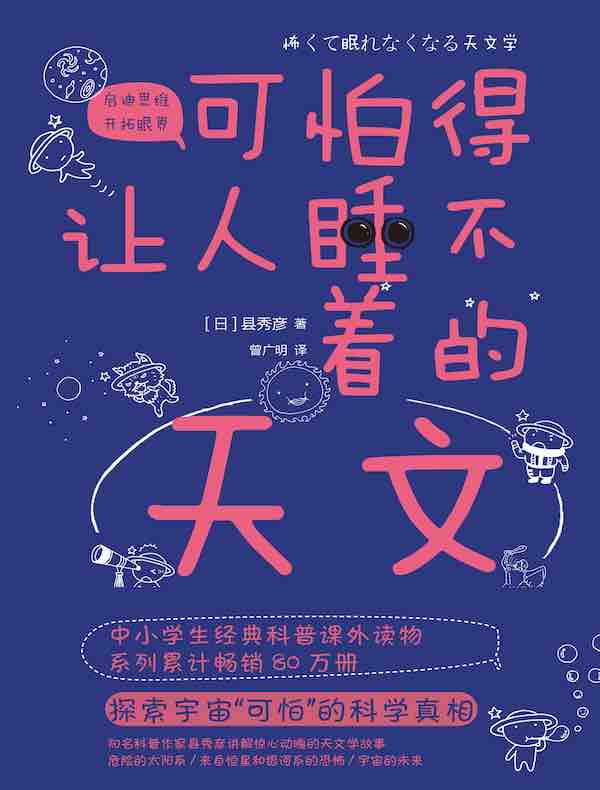 可怕得让人睡不着的天文