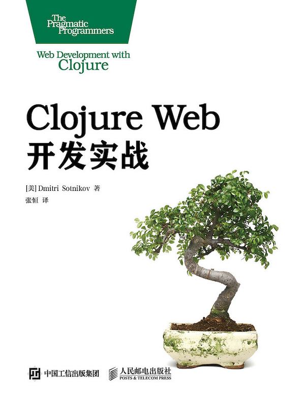 Clojure Web开发实战