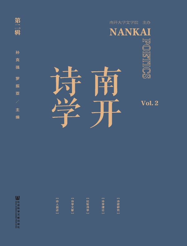 南开诗学（第二辑）