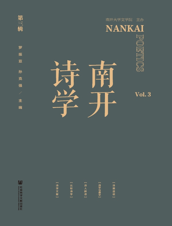南开诗学（第三辑）