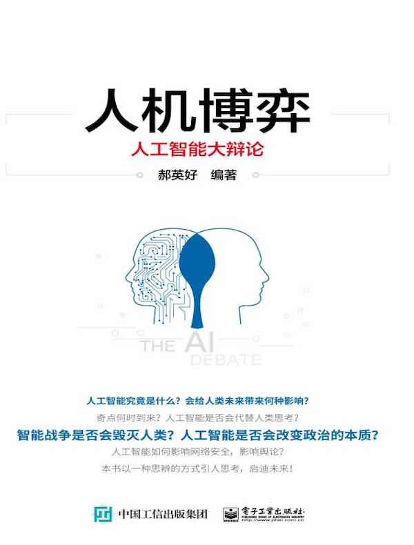 人机博弈：人工智能大辩论