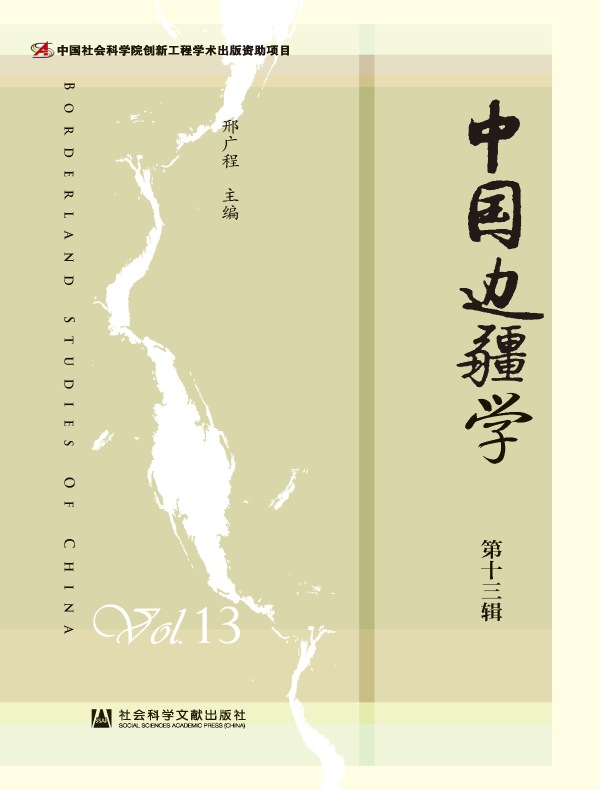中国边疆学（第十三辑）
