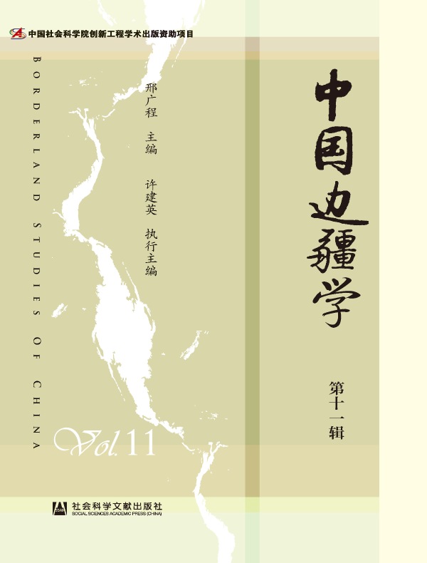 中国边疆学（第十一辑）