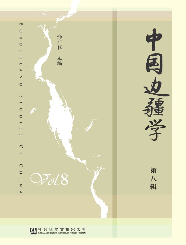 中国边疆学（第八辑）
