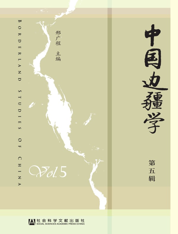 中国边疆学（第五辑）
