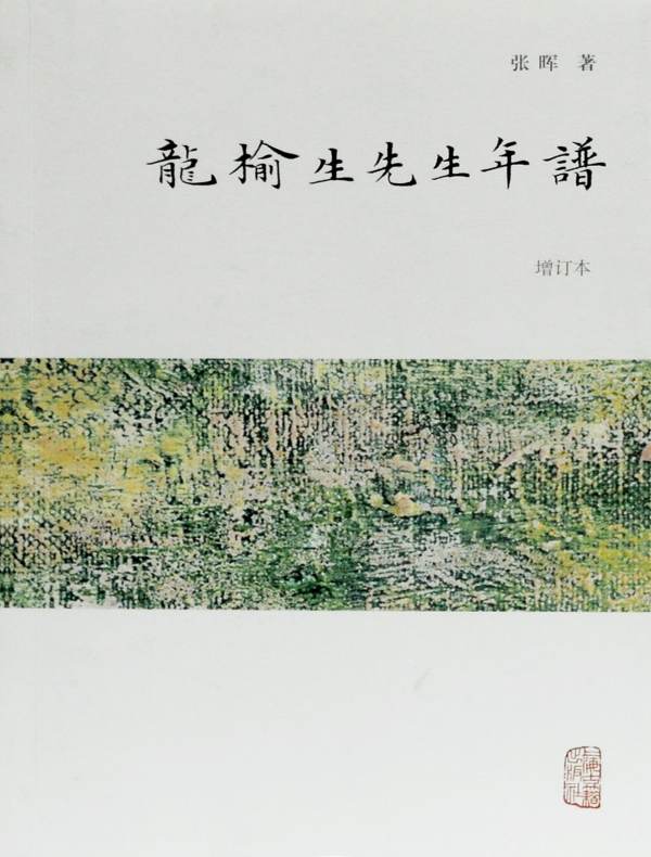 龙榆生先生年谱（增订本）